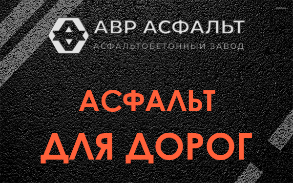 Асфальт для дорог в Шишкином Лесу