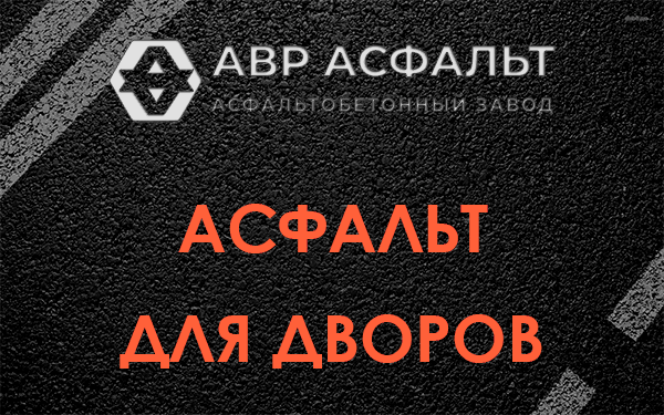 Асфальт для дворов в Шишкином Лесу