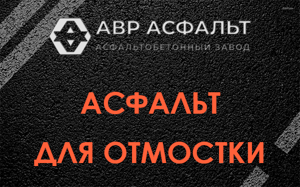 Асфальт для отмостки в Шишкином Лесу