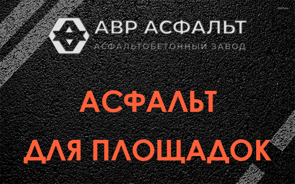 Асфальт для площадок в Шишкином Лесу