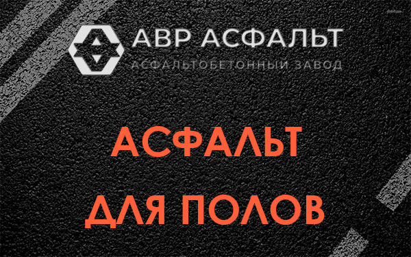 Асфальт для полов в Шишкином Лесу