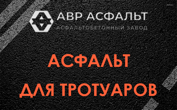 Асфальт для тротуаров в Шишкином Лесу