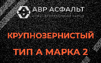 Крупнозернистая смесь А2 в Шишкином Лесу