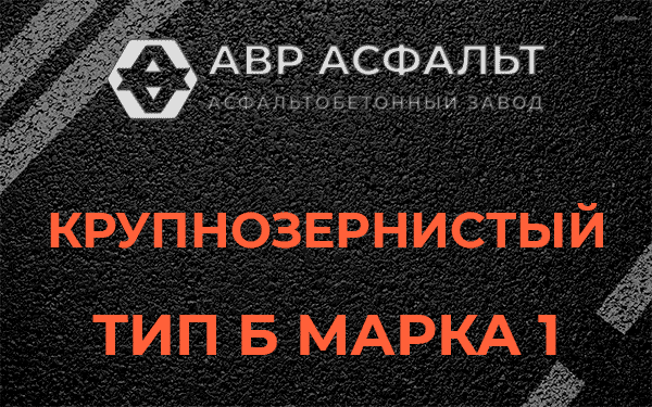 Крупнозернистый тип Б марка 1 в Шишкином Лесу