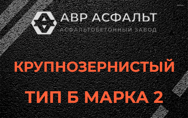  Крупнозернистый тип Б марка 2 в Шишкином Лесу