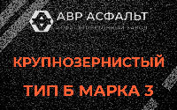 Крупнозернистая смесь Б3 в Шишкином Лесу