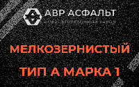 Мелкозернистая смесь А1 в Шишкином Лесу