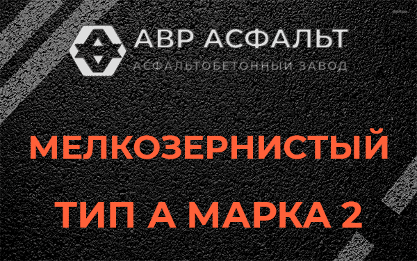 Мелкозернистый тип А марка 2 в Шишкином Лесу