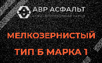 Мелкозернистая смесь Б1 в Шишкином Лесу