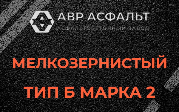 Мелкозернистый тип Б марка 2 в Шишкином Лесу