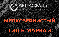 Мелкозернистая смесь Б3 в Шишкином Лесу