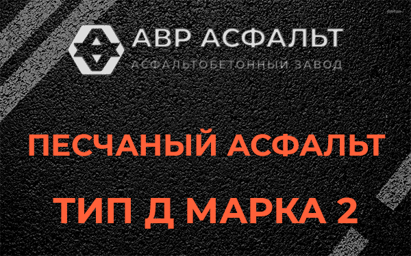 Песчаный асфальт тип Д марка 2 в Шишкином Лесу