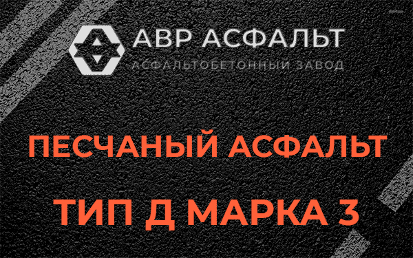 Песчаный асфальт тип Д марка 3 в Шишкином Лесу