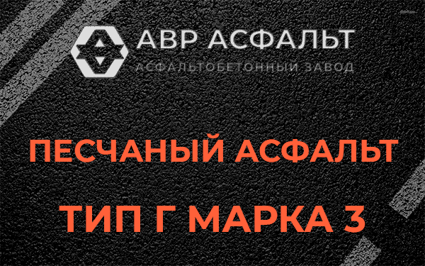 Песчаный асфальт тип Г марка 3 в Шишкином Лесу