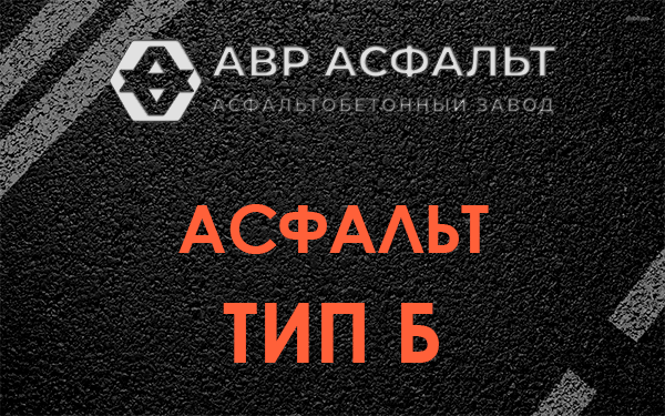 Асфальт тип Б в Шишкином Лесу