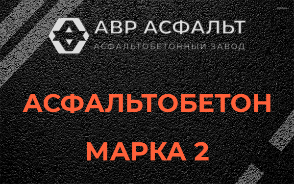 Асфальтобетон марка 2 в Шишкином Лесу