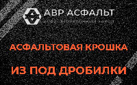 Асфальтовая крошка из под дробилки в Шишкином Лесу