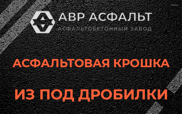 Асфальтовая крошка из под дробилки в Шишкином Лесу