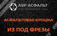 Асфальтовая крошка из под фрезы в Шишкином Лесу