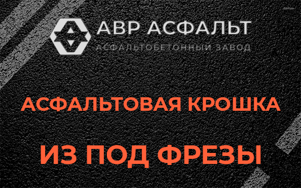 Асфальтовая крошка из под фрезы в Шишкином Лесу