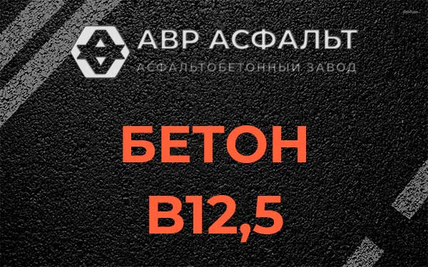 Бетон В12,5 в Шишкином Лесу