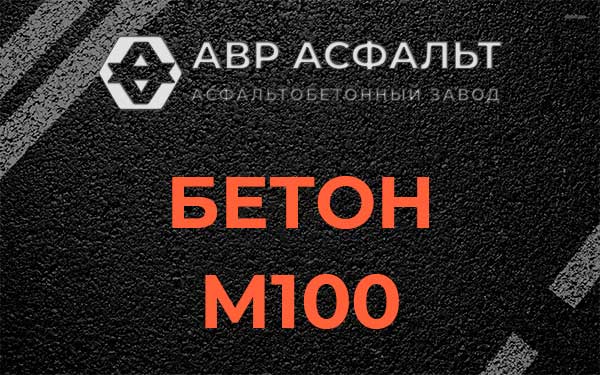 Бетон М100 в Шишкином Лесу