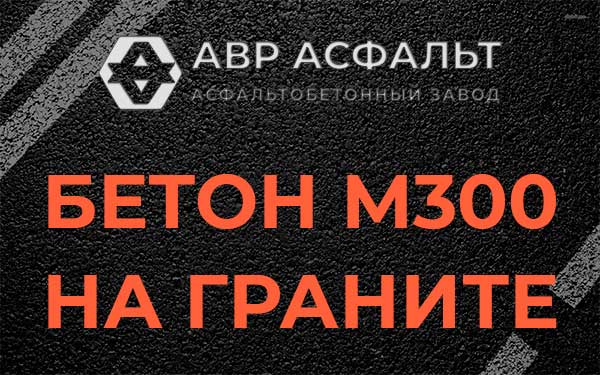 Бетон М300 на граните в Шишкином Лесу