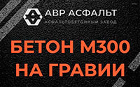 Бетон М300 на гравии в Шишкином Лесу