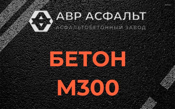 Бетон М300 в Шишкином Лесу