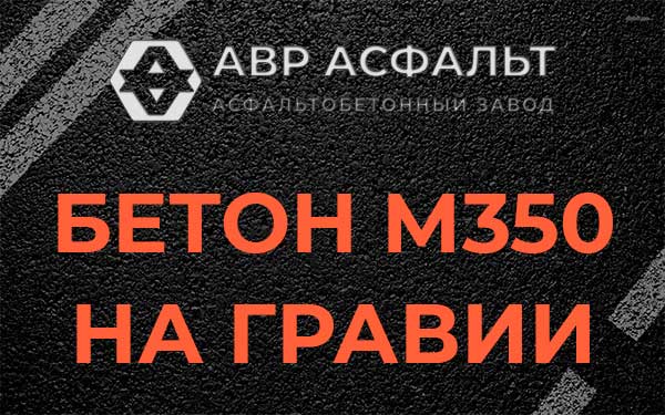 Бетон М350 на гравии в Шишкином Лесу