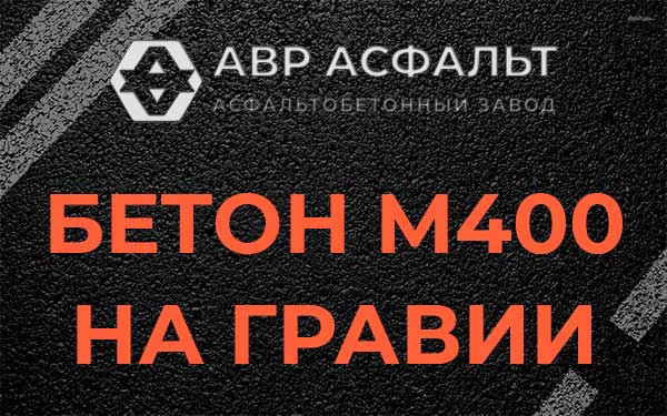 Бетон М400 на гравии в Шишкином Лесу