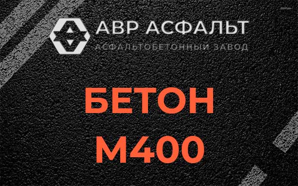 Бетон М400 в Шишкином Лесу