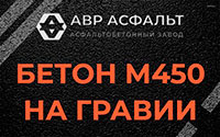 Бетон М450 на гравии в Шишкином Лесу