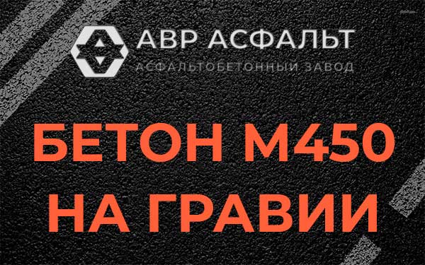 Бетон М450 на гравии в Шишкином Лесу
