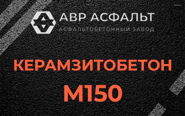 Керамзитбетон М150 в Шишкином Лесу