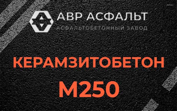 Керамзитбетон М250 в Шишкином Лесу