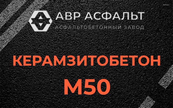 Керамзитбетон М50 в Шишкином Лесу