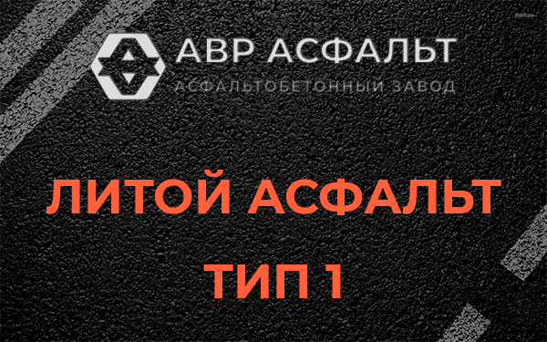 Литой асфальт тип 1 в Шишкином Лесу