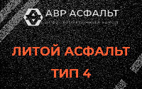 Литой асфальт тип 4 в Шишкином Лесу