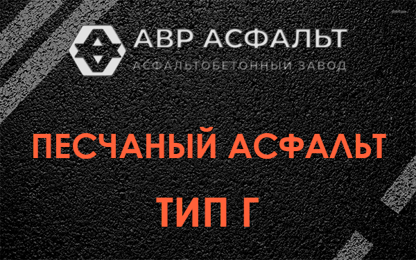 Песчаный асфальт тип Г в Тосно
