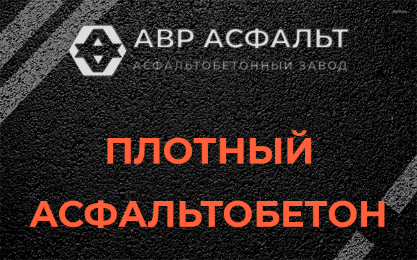 Плотный асфальтобетон в Шишкином Лесу