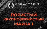 Пористая крупнозернистая смесь марки 1 в Шишкином Лесу