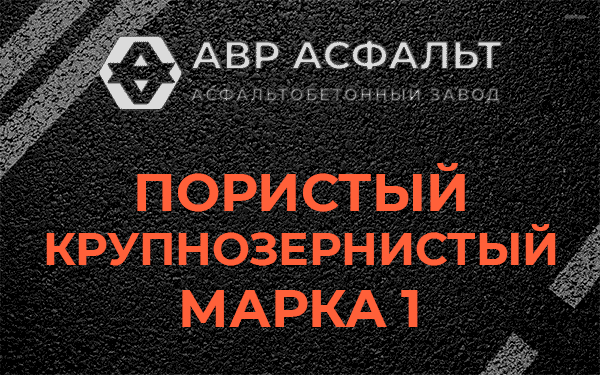 Пористый крупнозернистый марка 1 в Шишкином Лесу