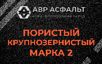 Пористая крупнозернистая смесь марки 2 в Шишкином Лесу
