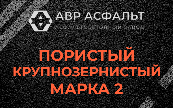 Пористый крупнозернистый марка 2 в Шишкином Лесу