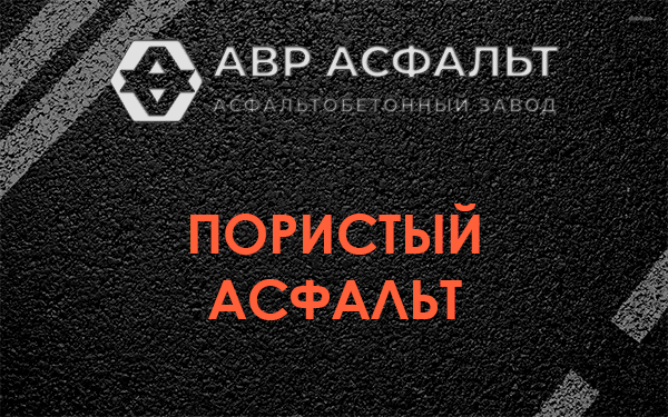 Пористый асфальт в Шишкином Лесу