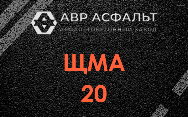 ЩМА 20 в Шишкином Лесу