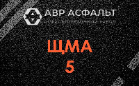 ЩМА-5 в Шишкином Лесу