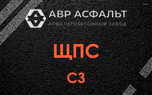 ЩПС С3 в Шишкином Лесу