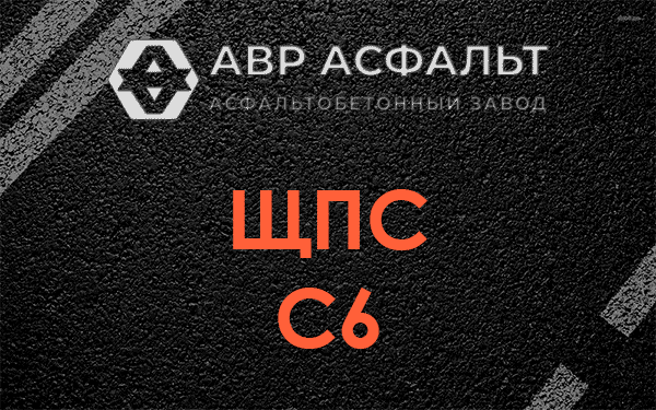 ЩПС С6 в Шишкином Лесу
